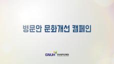 경상대학교병원 병문안 문화개선 캠페인 2017년 9월 1일(시행일) 입원환자 병문안 문화개선 캠페인 유튜브 바로가기