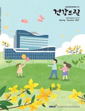 더 행복한 내일을 위한 건강드림 GNUH Magazine Vol186./ Spring.Summer 2021 경상국립대학교병원 통합 병원보